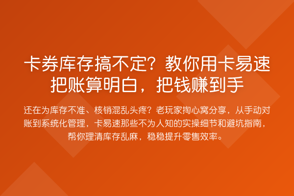 卡券库存搞不定？用卡易速把账算明白，把钱赚到手