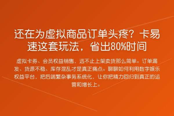 还在为虚拟商品订单头疼?卡易速这套玩法,省出80%时间