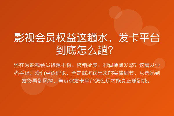 影视会员权益这趟水,发卡平台到底怎么趟?