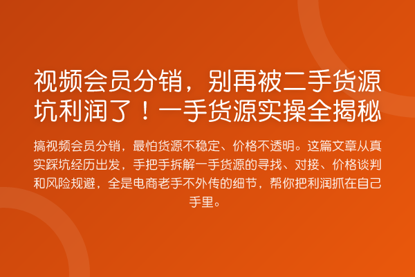 视频会员分销,被二手货源坑利润了!一手货源实操全