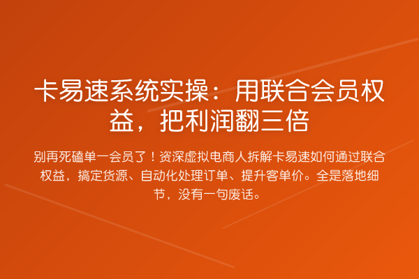 卡易速系统实操:用联合会员权益,把利润翻三倍