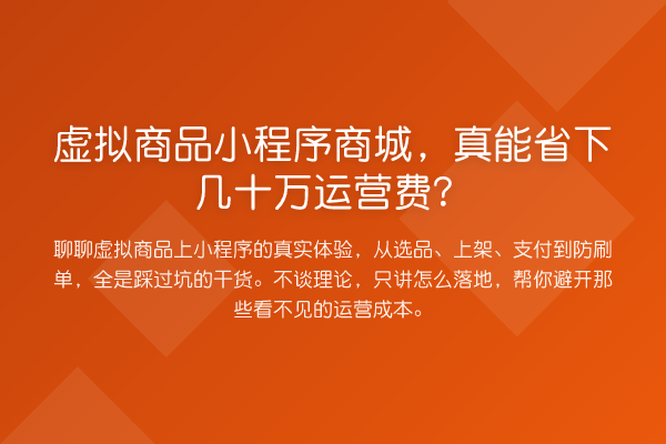虚拟商品小程序商城,真能省下几十万运营费?