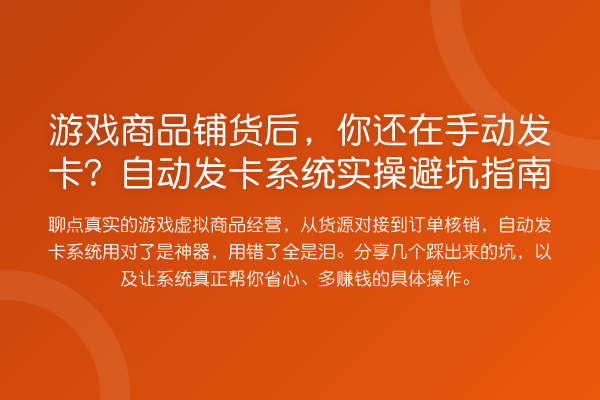 游戏商品铺货后,你还在手动发卡?自动发卡系统风险提示