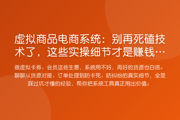 虚拟商品电商系统:死磕技术了,这些实操细节才是收益分析的关键