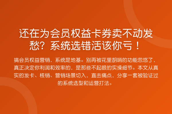 还在为会员权益卡券卖不动发愁?系统选错活该你亏!