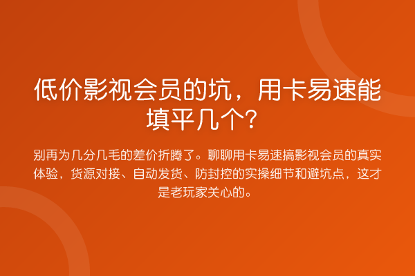 低价影视会员的坑,用卡易速能填平几个?