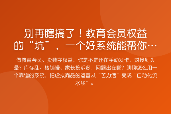 瞎搞了!教育会员权益的“坑”,一个好系统能帮你填平多少?