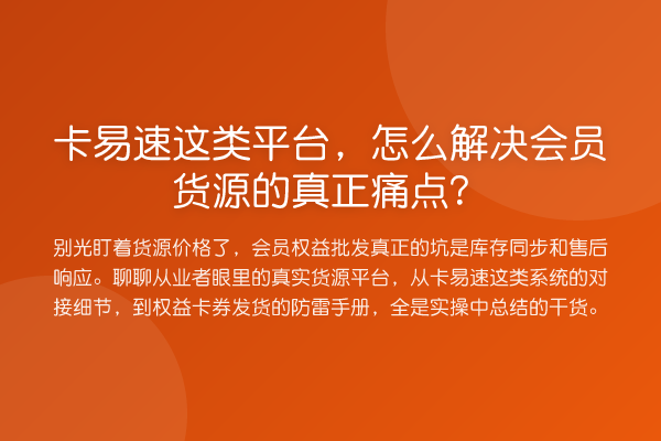 卡易速这类平台,怎么解决会员货源的真正痛点?