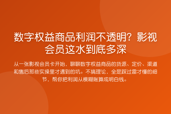 数字权益商品利润不透明?影视会员这水到底多深