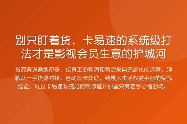 别只盯着货,卡易速的系统级打法才是影视会员生意的护城河