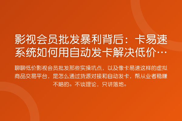 影视会员批发收益分析背后