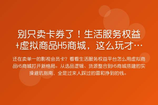别只卖卡券了!生活服务权益+虚拟商品H5商城,这么玩才赚钱