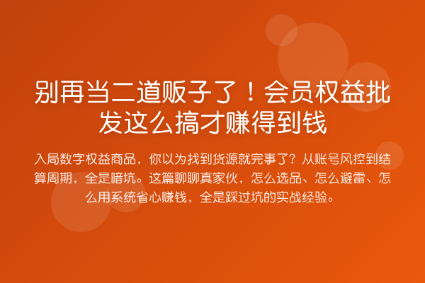当二道贩子了！会员权益批发这么搞才赚得到钱