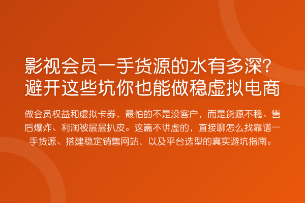 影视会员一手货源的水有多深？避开这些坑你也能做稳虚拟电商