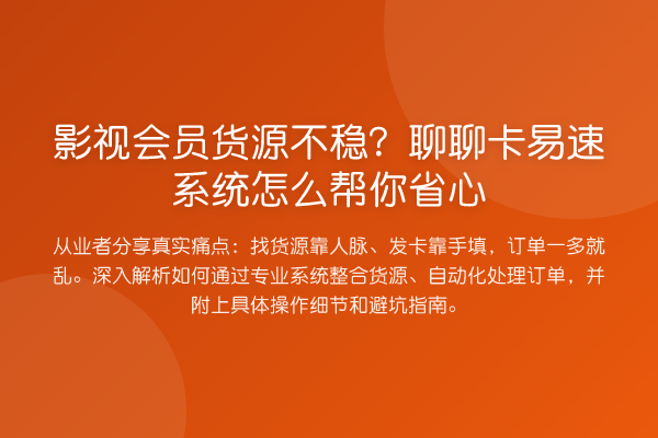 影视会员货源不稳？聊聊卡易速系统怎么帮你省心