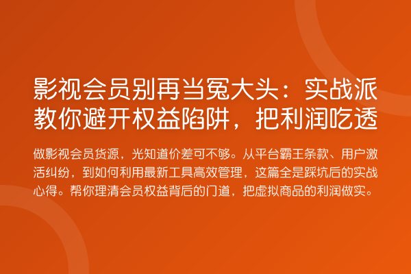 影视会员当冤大头:实务派避开权益陷阱,把利润吃透