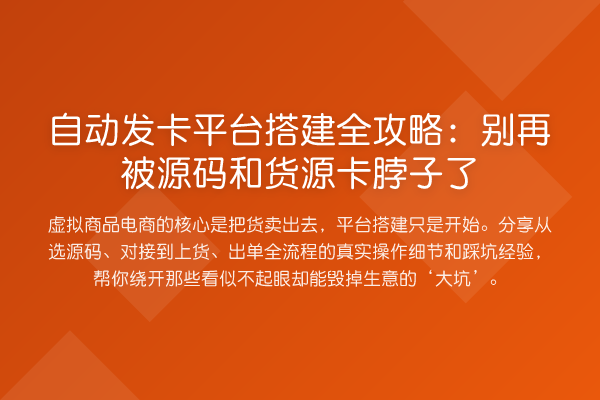自动发卡平台搭建全攻略:被源码和货源卡脖子了