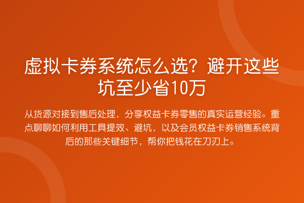 虚拟卡券系统怎么选?避开这些坑至少省10万