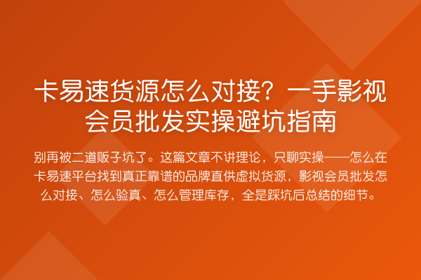 卡易速货源怎么对接?一手影视会员批发风险提示