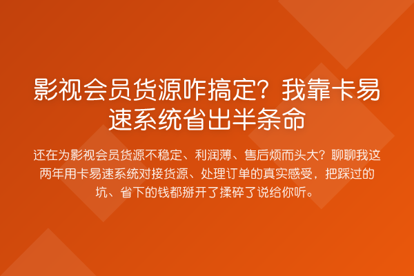 影视会员货源咋搞定?我靠卡易速系统省出半条命