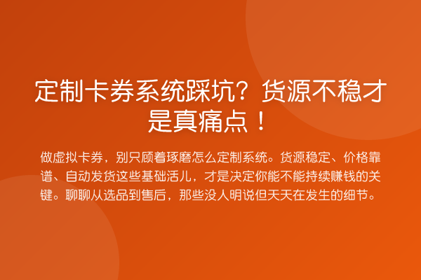 定制卡券系统踩坑?货源不稳才是真痛点!