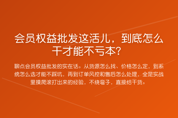 会员权益批发这活儿,到底怎么干才能不亏本?