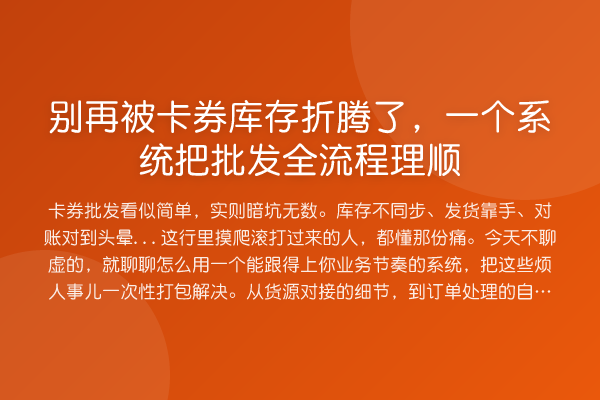 被卡券库存折腾了,一个系统把批发全流程理顺