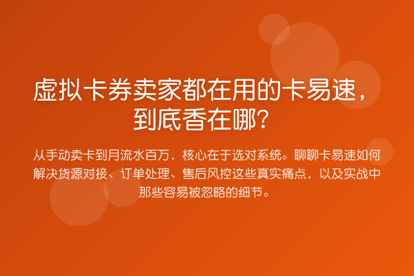 虚拟卡券卖家都在用的卡易速,到底香在哪?