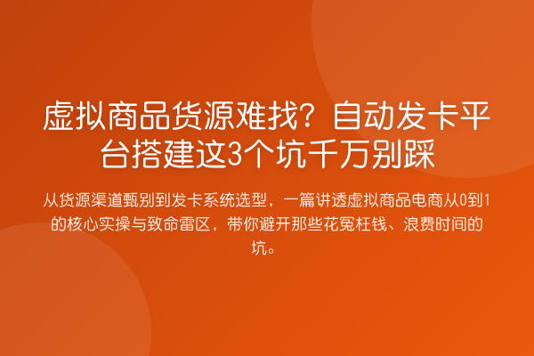 虚拟商品货源难找？自动发卡平台搭建这3个坑千万别踩