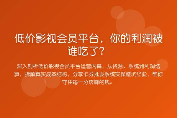 低价影视会员平台，你的利润被谁吃了？