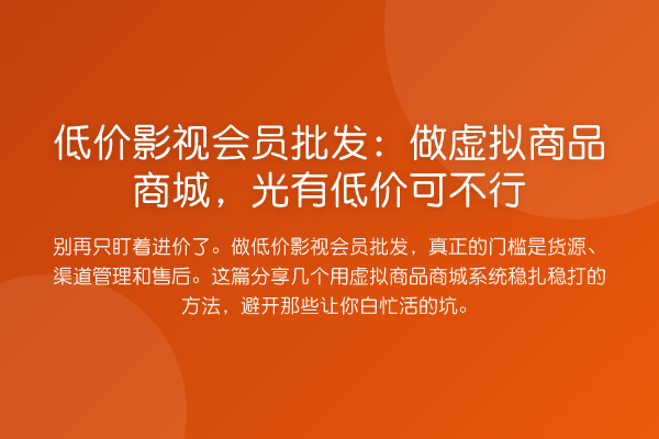 低价影视会员批发：做虚拟商品商城，光有低价可不行