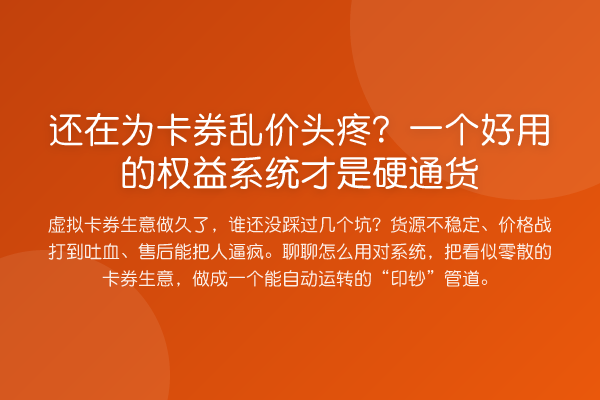 还在为卡券乱价头疼？一个好用的权益系统才是硬通货