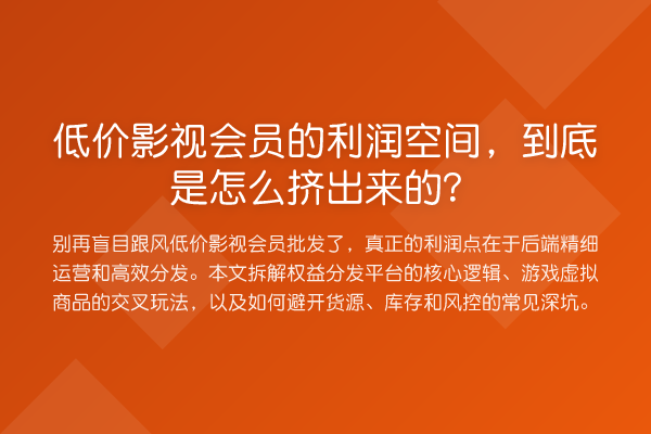 低价影视会员的利润空间，到底是怎么挤出来的？