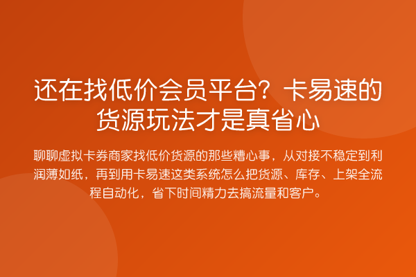 还在找低价会员平台？卡易速的货源玩法才是真省心