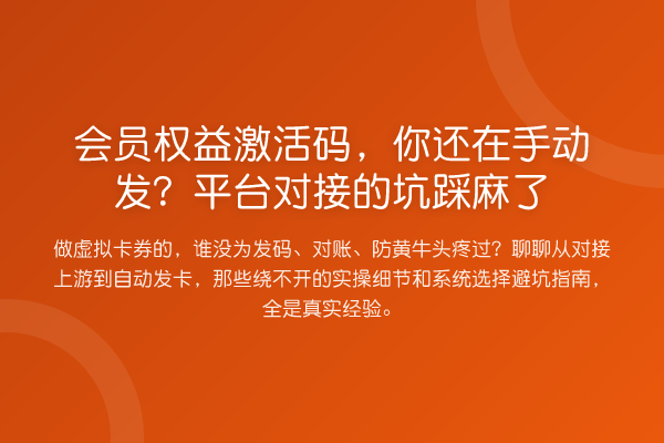 会员权益激活码,你还在手动发?平台对接的坑踩麻了
