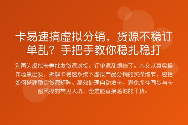 卡易速搞虚拟分销，货源不稳订单乱？具体步骤稳扎稳打