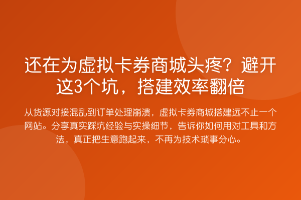 还在为虚拟卡券商城头疼?避开这3个坑,搭建效率提升
