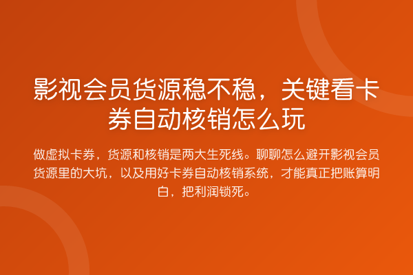 影视会员货源稳不稳,关键看卡券自动核销怎么玩