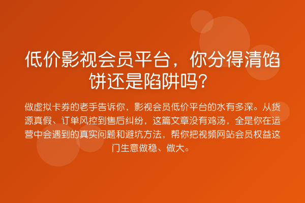 低价影视会员平台,你分得清馅饼还是陷阱吗?
