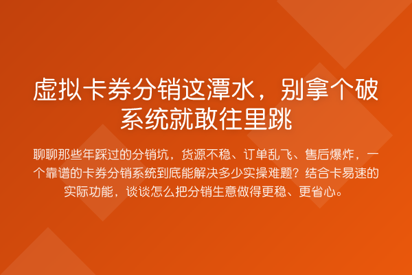 虚拟卡券分销这潭水,别拿个破系统就敢往里跳