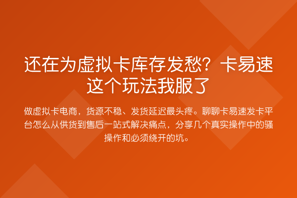 还在为虚拟卡库存发愁?卡易速这个玩法我服了