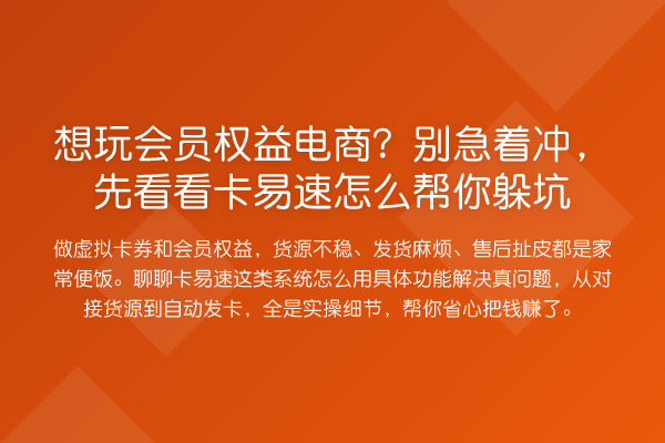 想玩会员权益电商?别急着冲,先看看卡易速怎么帮你躲坑