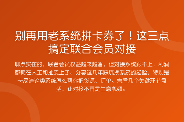 用老系统拼卡券了!这三点搞定联合会员对接