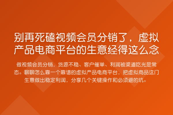 死磕视频会员分销了,虚拟产品电商平台的生意经得这么念