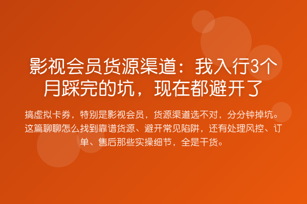 影视会员货源渠道:我入行3个月踩完的坑,现在都避开了