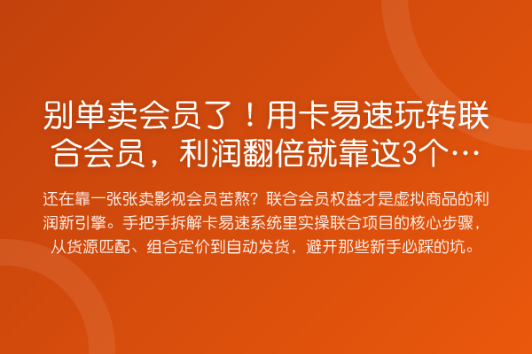 别单卖会员了!用卡易速联合会员,利润提升就靠这3个细节