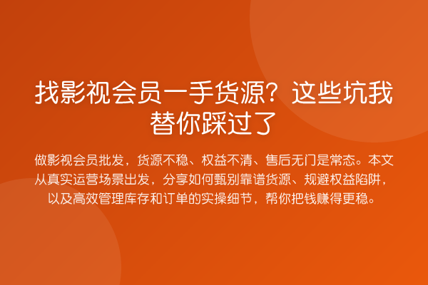 找影视会员一手货源?这些坑踩过了