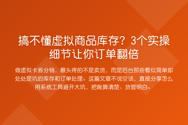 搞不懂虚拟商品库存?3个实操细节让你订单提升