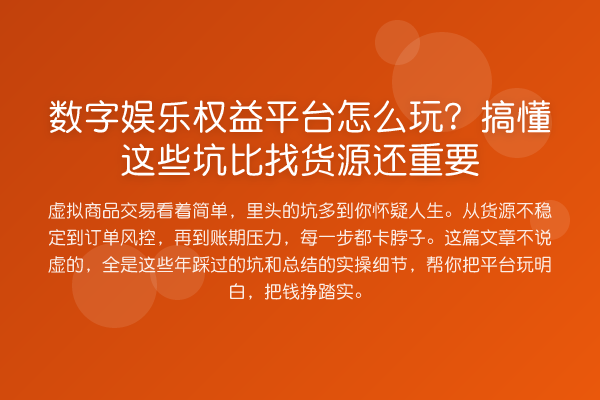 数字娱乐权益平台怎么玩?搞懂这些坑比找货源还重要
