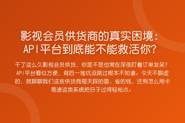 影视会员供货商的真实困境:API平台到底能不能救活你?